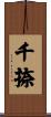 千捺 Scroll