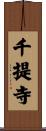 千提寺 Scroll