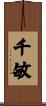 千敏 Scroll
