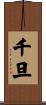 千旦 Scroll