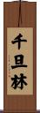 千旦林 Scroll