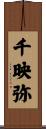 千映弥 Scroll
