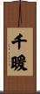 千暖 Scroll