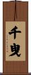 千曳 Scroll