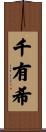千有希 Scroll