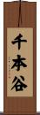 千本谷 Scroll