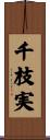 千枝実 Scroll