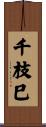 千枝巳 Scroll