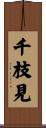 千枝見 Scroll