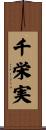 千栄実 Scroll