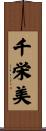 千栄美 Scroll