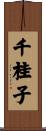 千桂子 Scroll