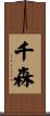 千森 Scroll