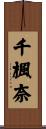千楓奈 Scroll
