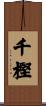 千樫 Scroll