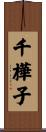 千樺子 Scroll