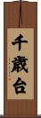 千歳台 Scroll