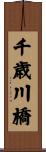 千歳川橋 Scroll
