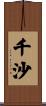 千沙 Scroll