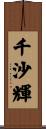 千沙輝 Scroll