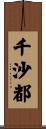 千沙都 Scroll