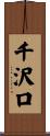 千沢口 Scroll