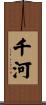 千河 Scroll
