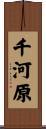 千河原 Scroll