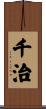 千治 Scroll