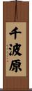千波原 Scroll