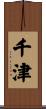 千津 Scroll