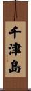 千津島 Scroll