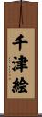 千津絵 Scroll