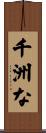 千洲な Scroll
