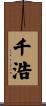 千浩 Scroll