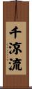千涼流 Scroll