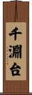 千淵台 Scroll