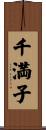 千満子 Scroll