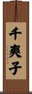 千爽子 Scroll