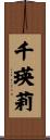 千瑛莉 Scroll
