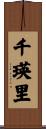 千瑛里 Scroll