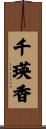 千瑛香 Scroll