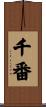 千番 Scroll