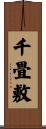 千畳敷 Scroll
