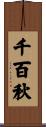 千百秋 Scroll