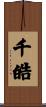 千皓 Scroll