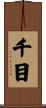 千目 Scroll