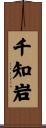 千知岩 Scroll