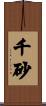 千砂 Scroll