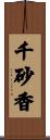 千砂香 Scroll